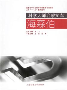 海森伯科學大師啟蒙文庫 海森伯科學大師啟蒙文庫