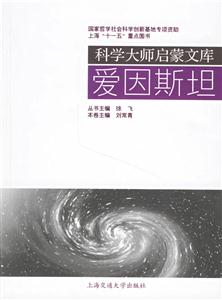 愛因斯坦科學(xué)大師啟蒙文庫 愛因斯坦科學(xué)大師啟蒙文庫