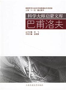 巴甫洛夫科學大師啟蒙文庫 巴甫洛夫科學大師啟蒙文庫
