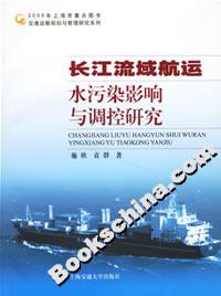 長江流域航運(yùn)水污染影響與調(diào)控研究 長江流域航運(yùn)水污染影響與調(diào)控研究