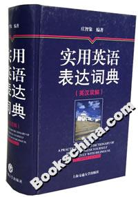 實(shí)用英語表達(dá)詞典 實(shí)用英語表達(dá)詞典