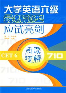 閱讀理解大學英語六級最新題型應試亮劍710 閱讀理解大學英語六級最新題型應試亮劍710