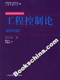 工程控制論(新世紀版) 工程控制論(新世紀版)