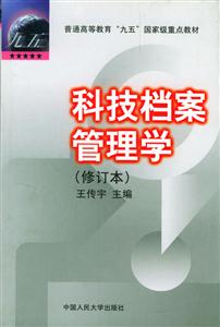 科技檔案管理學(修訂本)(普通高等教育“九五”國家級重點教材) 科技檔案管理學(修訂本)(普通高等教育“九五”國家級重點教材)