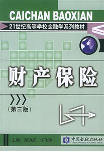 財產保險(第三版) 財產保險(第三版)