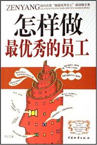 怎樣做最優秀的員工 怎樣做最優秀的員工