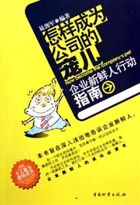 怎樣成為公司的寵兒企業(yè)新鮮人行動指南 怎樣成為公司的寵兒企業(yè)新鮮人行動指南
