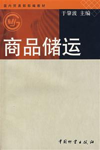 商品儲運 商品儲運