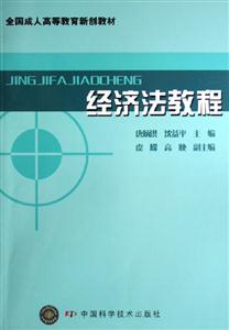 經(jīng)濟(jì)法教程(全國(guó)成人高等教育新創(chuàng)教材) 經(jīng)濟(jì)法教程(全國(guó)成人高等教育新創(chuàng)教材)