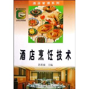酒店烹飪技術 酒店烹飪技術