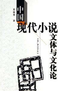中國現代小說文體與文化論 中國現代小說文體與文化論