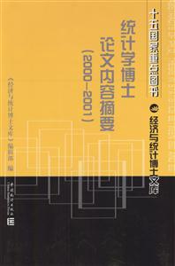 統(tǒng)計學(xué)博士論文內(nèi)容摘要(20002001) 統(tǒng)計學(xué)博士論文內(nèi)容摘要(20002001)