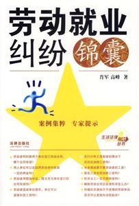 勞動就業糾紛錦囊 勞動就業糾紛錦囊
