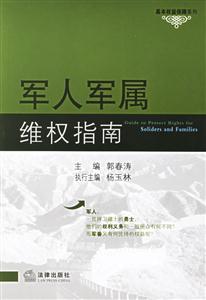 軍人家屬維權(quán)指南 軍人家屬維權(quán)指南