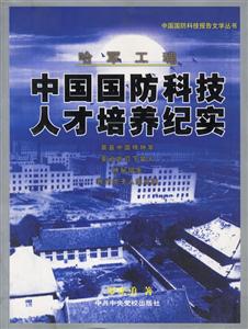 中國國防科技人才培培養紀實 中國國防科技人才培培養紀實