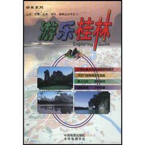 游樂桂林 游樂桂林