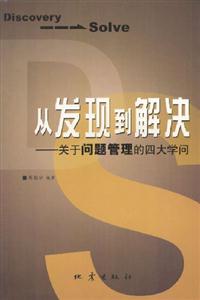 從發現到解決――關于問題管理的四大學問 從發現到解決――關于問題管理的四大學問