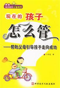 現(xiàn)在的孩子怎么管幫助父母引導(dǎo)孩子走向成功 現(xiàn)在的孩子怎么管幫助父母引導(dǎo)孩子走向成功