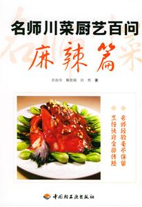 麻辣篇名師川菜廚世百問(wèn) 麻辣篇名師川菜廚世百問(wèn)