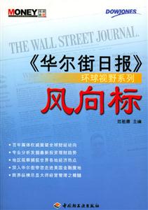 風向標華爾街日報環球視野系列 風向標華爾街日報環球視野系列