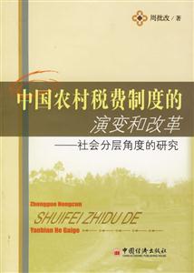 中國農(nóng)村稅費制度的演變和改革社會分層角度的研究 中國農(nóng)村稅費制度的演變和改革社會分層角度的研究