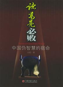 諸葛亮必敗中國偽智慧的宿命 諸葛亮必敗中國偽智慧的宿命