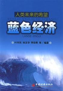 藍(lán)色經(jīng)濟(jì) 藍(lán)色經(jīng)濟(jì)