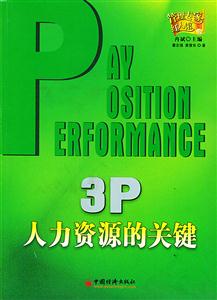 3P人力資源的關(guān)鍵 3P人力資源的關(guān)鍵