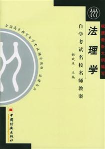 法理學自學考試名校名師教案 法理學自學考試名校名師教案