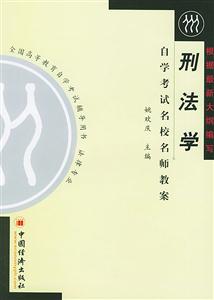 刑法學自學考試名校名師教案 刑法學自學考試名校名師教案