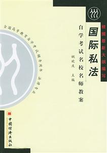 國際私法自學考試名校名師教案 國際私法自學考試名校名師教案