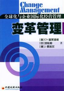 變革管理全球化與企業國際化經營管理 變革管理全球化與企業國際化經營管理