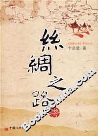 絲綢之路考 絲綢之路考