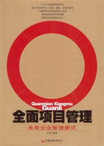 全面項(xiàng)目管理未來(lái)企業(yè)管理模式 全面項(xiàng)目管理未來(lái)企業(yè)管理模式