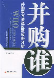 并購(gòu)誰(shuí) 并購(gòu)誰(shuí)