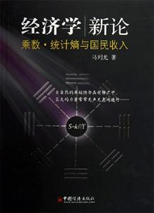 經濟學新論乘數統計熵與國民收入 經濟學新論乘數統計熵與國民收入