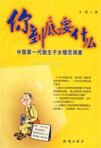 你到底要什么中國第一代獨生子女婚戀調查 你到底要什么中國第一代獨生子女婚戀調查