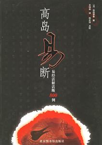 高島易斷易經活解活斷800例 高島易斷易經活解活斷800例