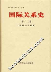 國際關系史第十二卷(19901999) 國際關系史第十二卷(19901999)