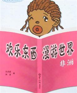 歡樂東西漫游世界非洲 歡樂東西漫游世界非洲