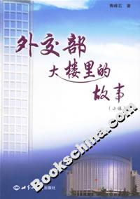 外交部大樓里的故事(小說) 外交部大樓里的故事(小說)