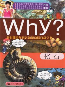 化石科普知識動漫百科全書 化石科普知識動漫百科全書