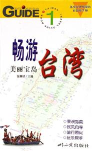 暢游美麗寶島臺(tái)灣 暢游美麗寶島臺(tái)灣