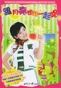 跟月亮姐姐一起唱2CD 跟月亮姐姐一起唱2CD