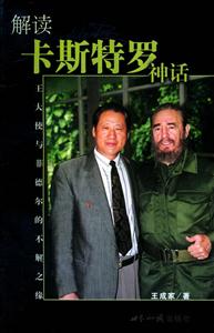 解讀卡斯特羅神話 解讀卡斯特羅神話
