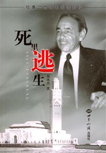 死里逃生 死里逃生