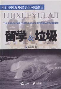 留學垃圾 留學垃圾