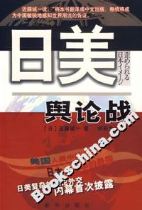 日美輿論戰 日美輿論戰