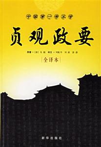 貞觀政要全譯本 貞觀政要全譯本