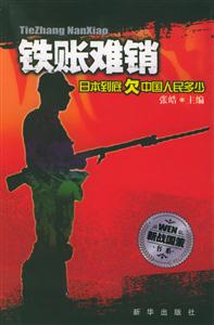 鐵賬難銷日本到底欠中國人民多少 鐵賬難銷日本到底欠中國人民多少